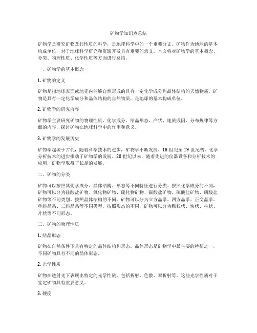 矿物学知识点总结