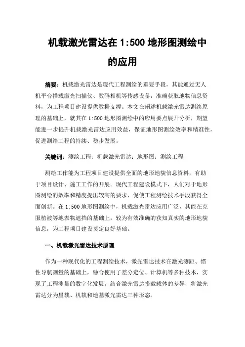 机载激光雷达在1:500地形图测绘中的应用