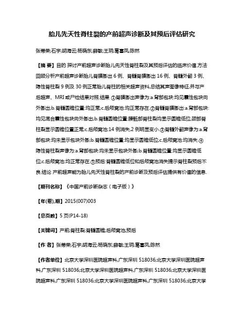 胎儿先天性脊柱裂的产前超声诊断及其预后评估研究