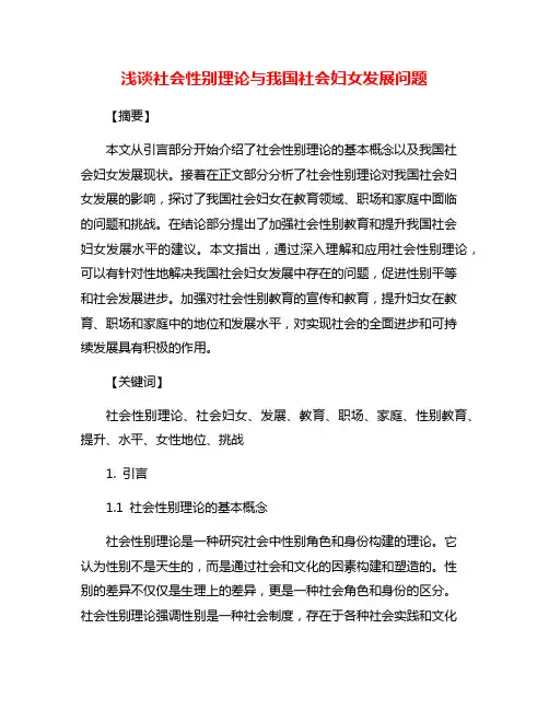 浅谈社会性别理论与我国社会妇女发展问题