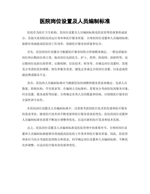 医院岗位设置及人员编制标准