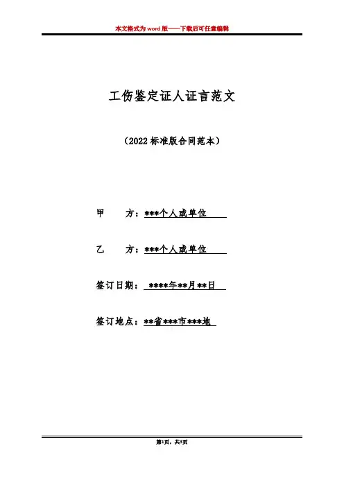 工伤鉴定证人证言范文（标准版）