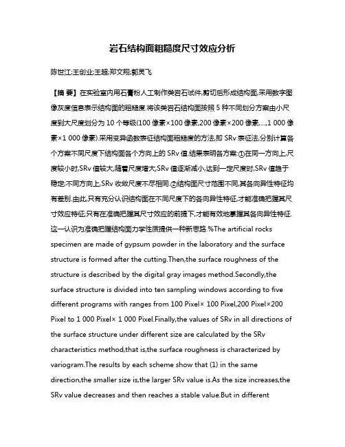 岩石结构面粗糙度尺寸效应分析