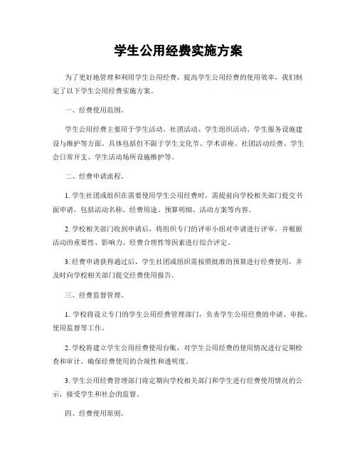 学生公用经费实施方案