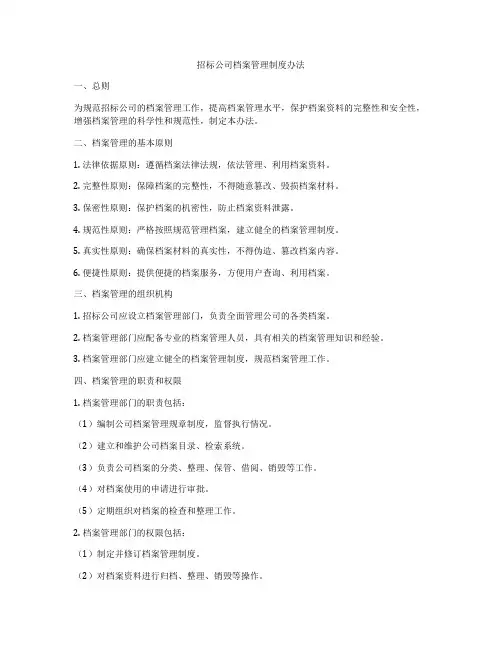 招标公司档案管理制度办法