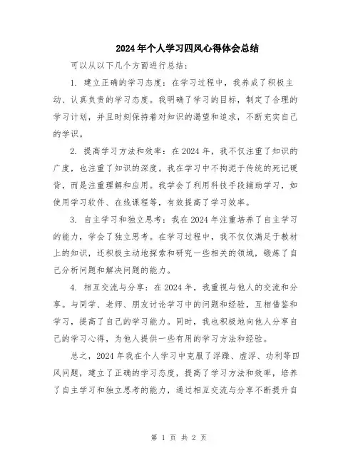 2024年个人学习四风心得体会总结