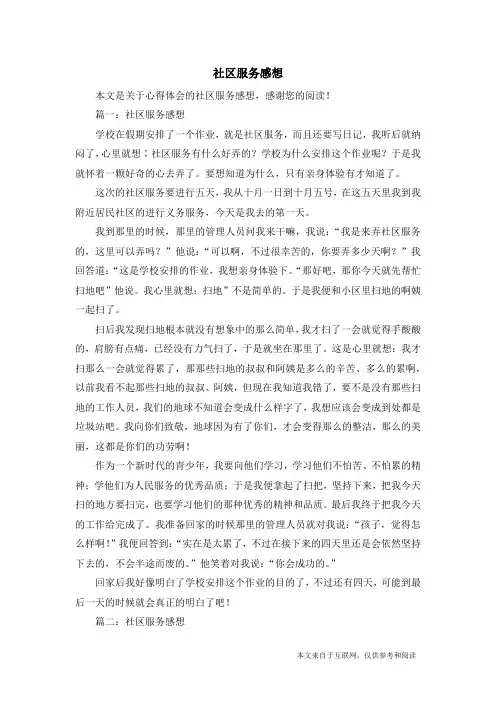 社区服务感想_心得体会