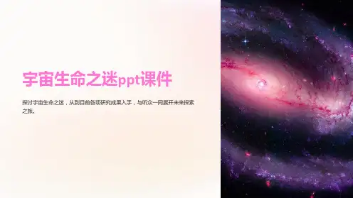 宇宙生命之迷课件
