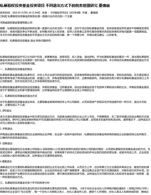 私募股权投资基金投资项目不同退出方式下的税务管理研究董倩丽