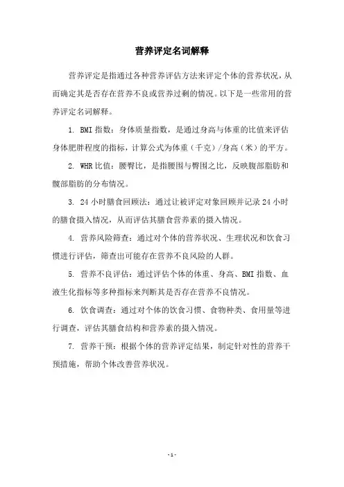 营养评定名词解释