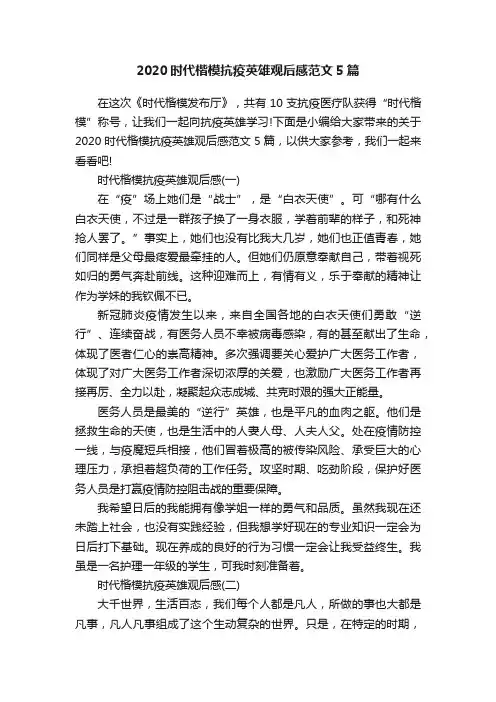 2020时代楷模抗疫英雄观后感范文5篇