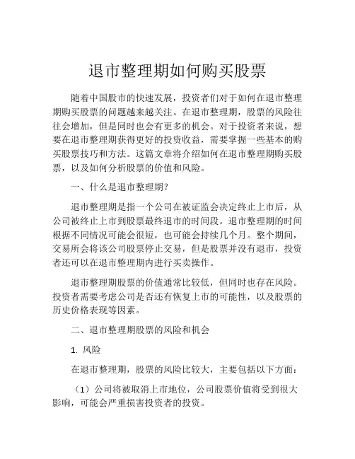 退市整理期如何购买股票