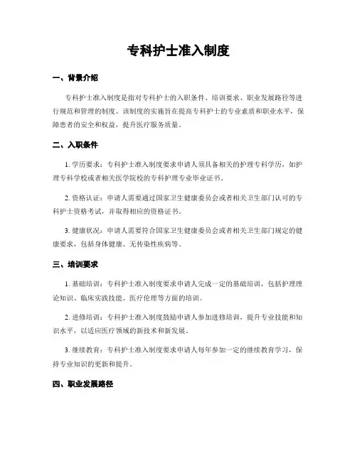 专科护士准入制度