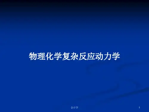 物理化学复杂反应动力学PPT学习教案