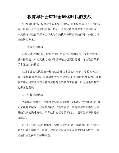 教育与社会应对全球化时代的挑战