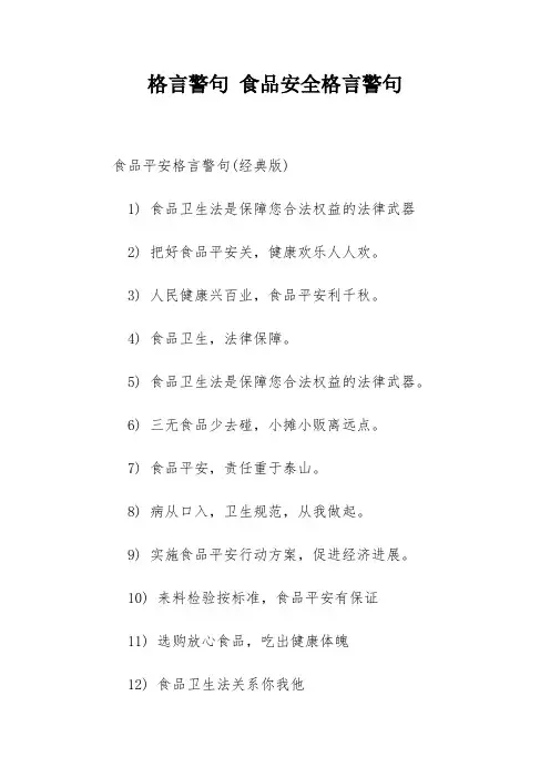 格言警句 食品安全格言警句