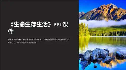 《生命生存生活》课件
