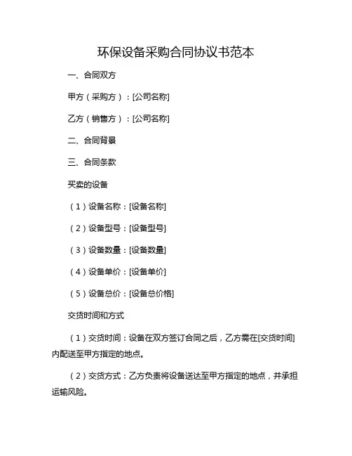 环保设备采购合同协议书范本.doc