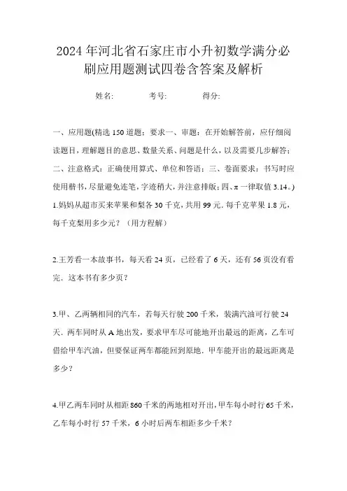 2024年河北省石家庄市小升初数学满分必刷应用题测试四卷含答案及解析