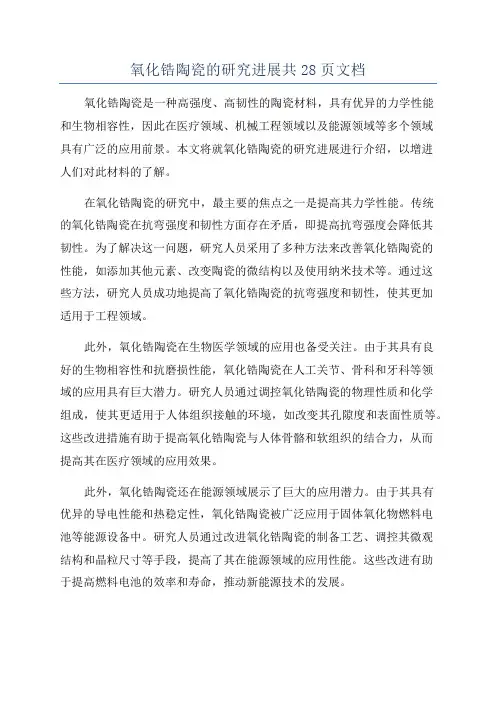 氧化锆陶瓷的研究进展共28页文档