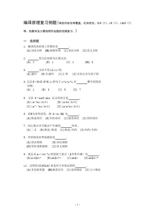 编译原理课后习题答案(清华大学_张素琴)复习例题