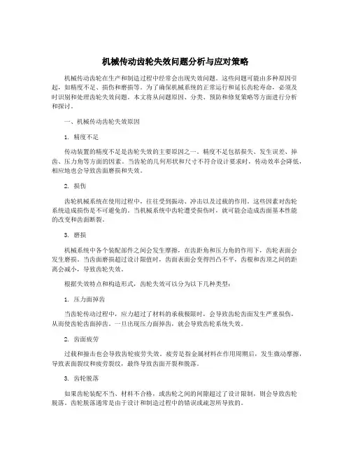 机械传动齿轮失效问题分析与应对策略