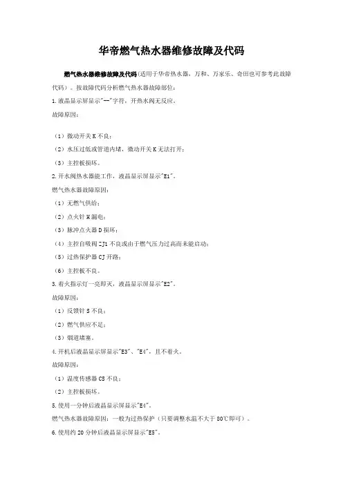 华帝燃气热水器维修故障及代码