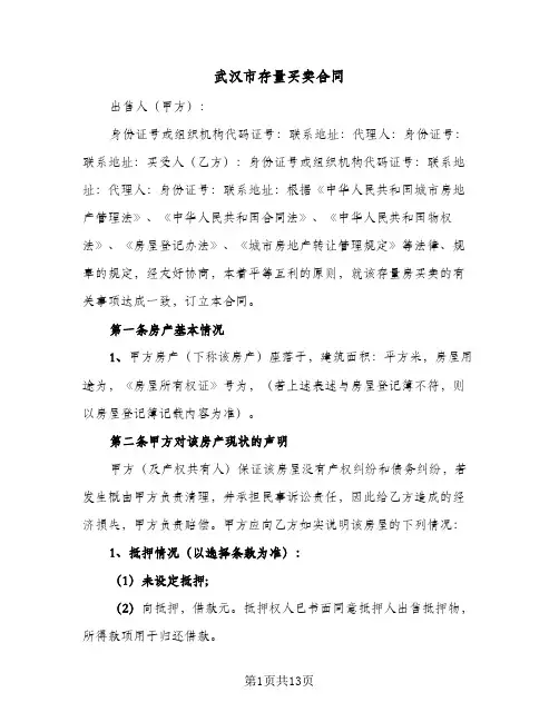 武汉市存量买卖合同（四篇）