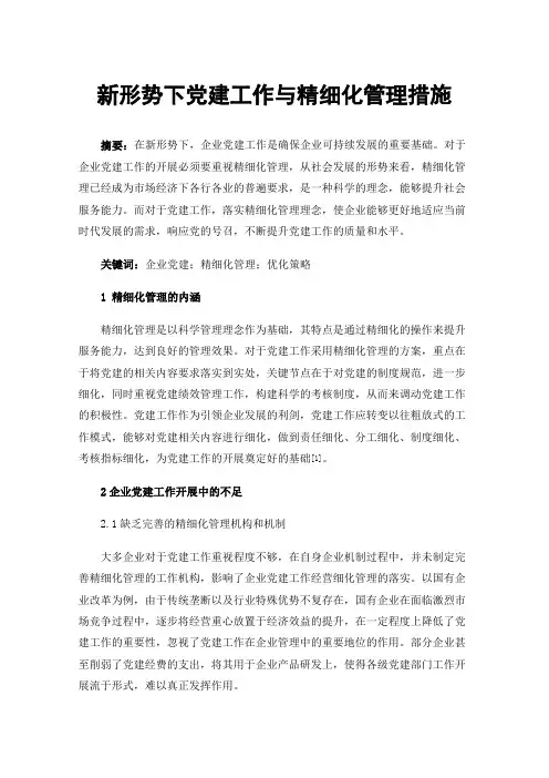 新形势下党建工作与精细化管理措施