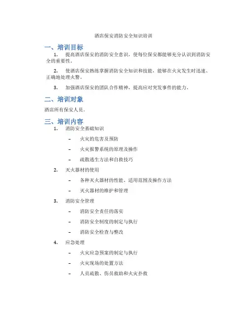 酒店保安消防安全知识培训