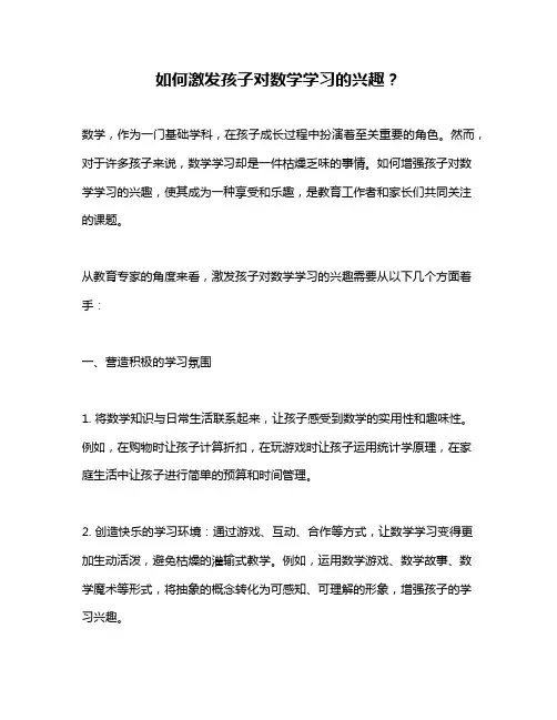 如何激发孩子对数学学习的兴趣？