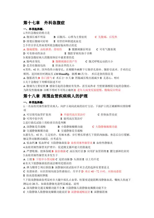外科护理7-20章练习题有答案