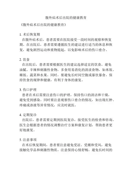 腹外疝术后出院的健康教育
