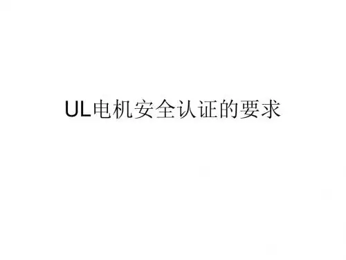 UL电机安全认证的