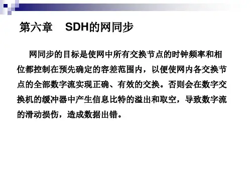 SDH的网同步