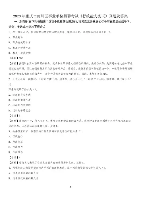 2020年重庆市南川区事业单位招聘考试《行政能力测试》真题及答案
