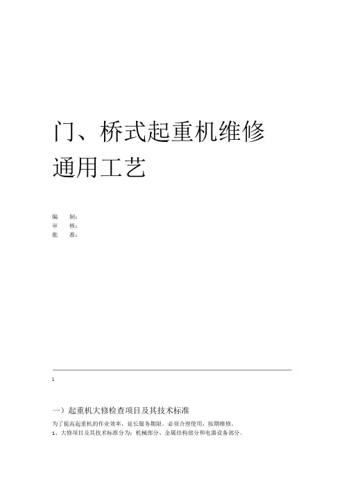 起重机维修通用工艺