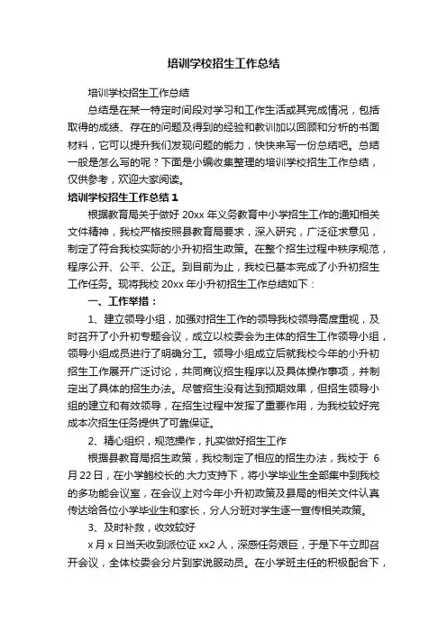 培训学校招生工作总结