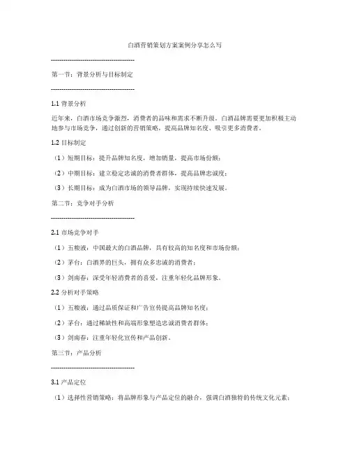 白酒营销策划方案案例分享怎么写
