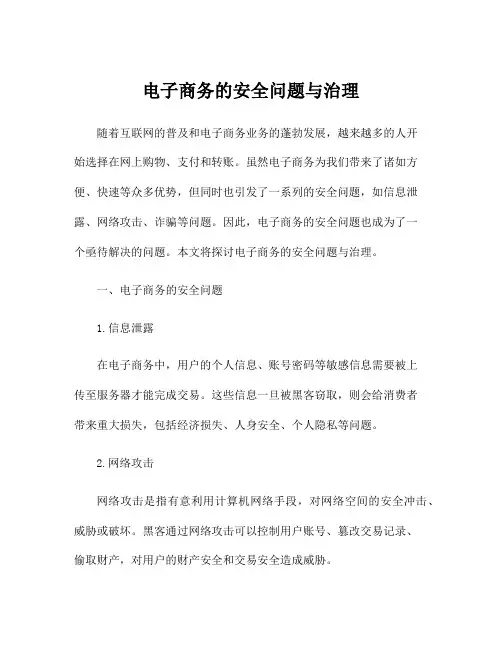电子商务的安全问题与治理