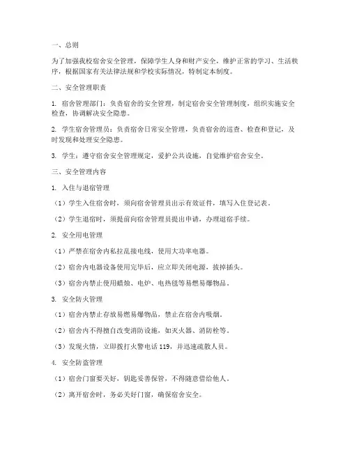 私立学校宿舍安全管理制度