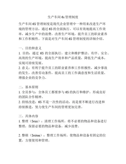 生产车间6s管理制度