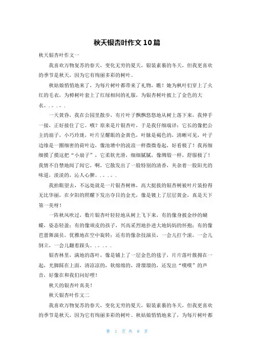 秋天银杏叶作文10篇
