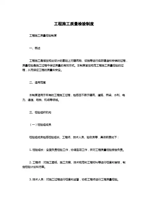 工程施工质量检验制度