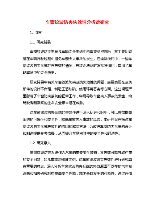 车窗纹波防夹失效性分析及研究