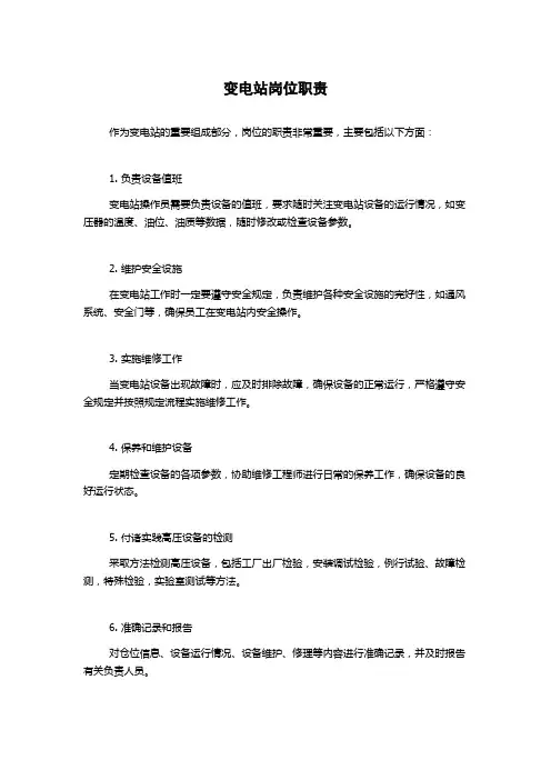 变电站岗位职责