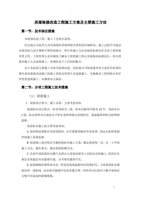 房屋装修改造工程施工组织设计及主要施工方法