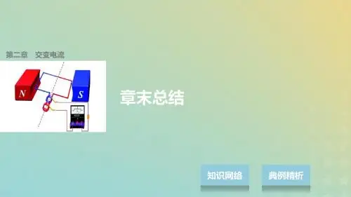 高中物理 第二章 交变电流章末总结课件 教科版选修32