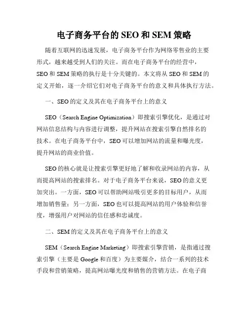 电子商务平台的SEO和SEM策略