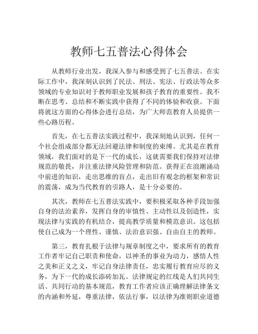 教师七五普法心得体会